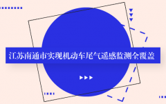 安帕爾：江蘇南通市實(shí)現(xiàn)機(jī)動(dòng)車尾氣遙感監(jiān)測全覆蓋