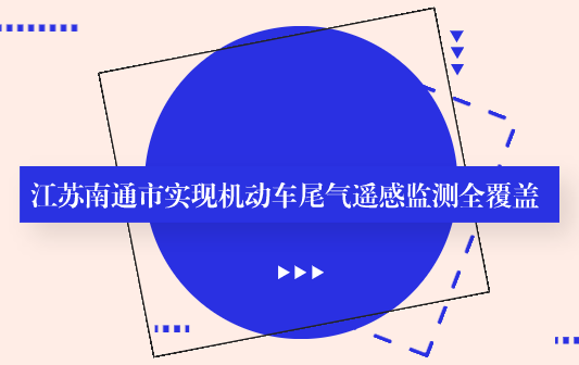 機(jī)動(dòng)車尾氣遙感監(jiān)測(cè)